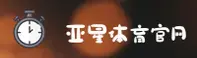 【官方】亚星(YAXING)官方登录入口 - 2028新版